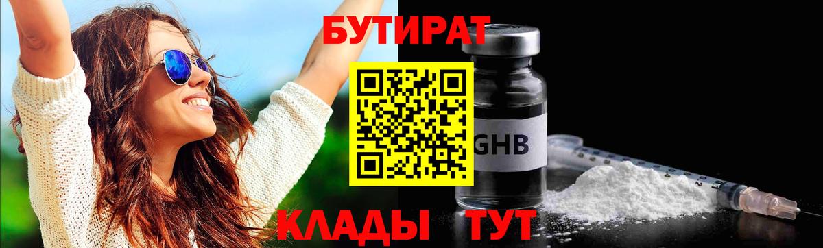 Бутират бутандиол  БУТИРАТ  Новошахтинск  Вход с VPN 