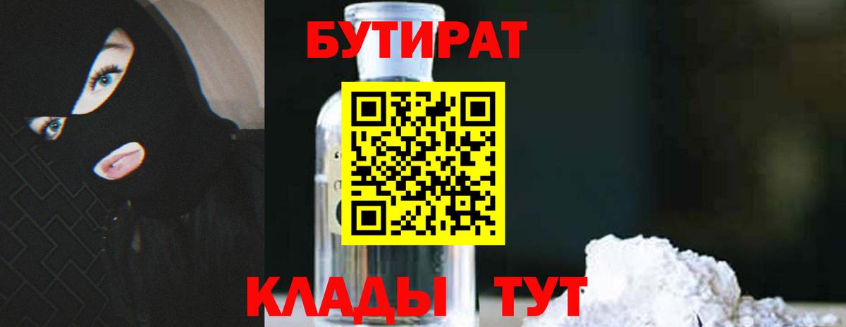 Бутират Butirat Новошахтинск