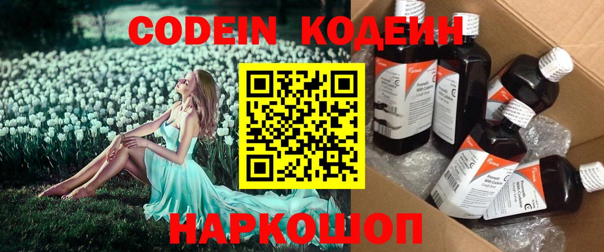 Кодеин Purple Drank  Кодеиновый сироп Lean напиток Lean (лин)  Вход с VPN  Новошахтинск 